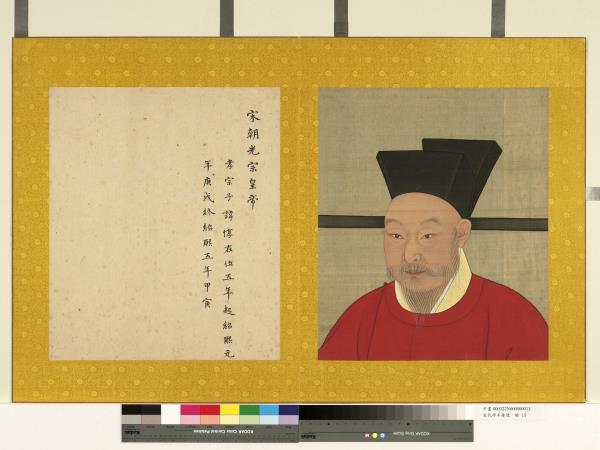 宋代帝半身像　冊　宋光宗