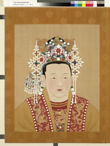 明代帝后半身像（一）　冊　仁孝文皇后