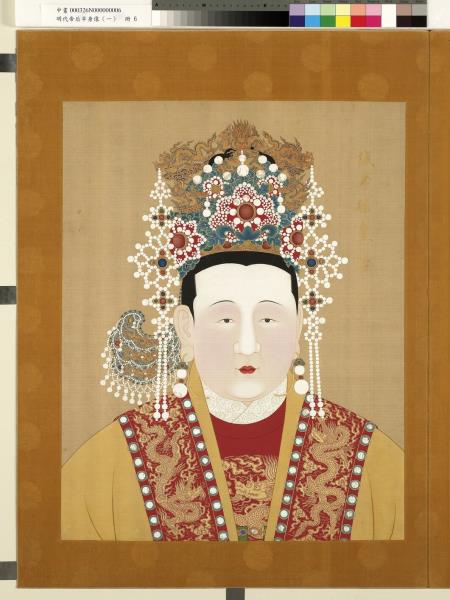 明代帝后半身像（一）　冊　誠孝昭皇后