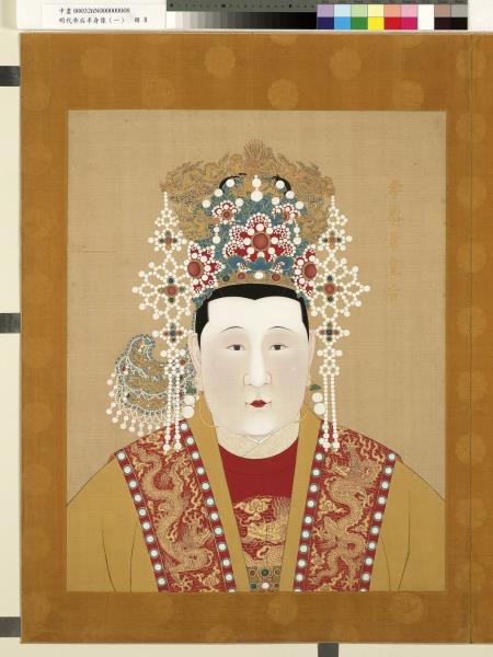 明代帝后半身像（一）　冊　孝恭章皇后