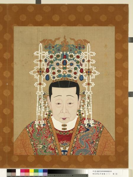 明代帝后半身像（一）　冊　孝惠皇后