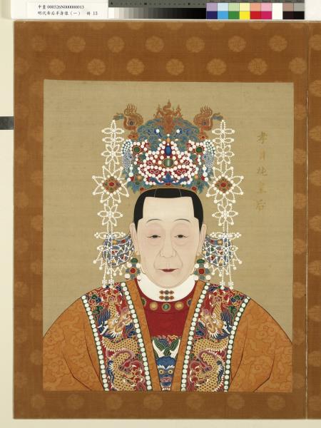 明代帝后半身像（一）　冊　孝貞純皇后