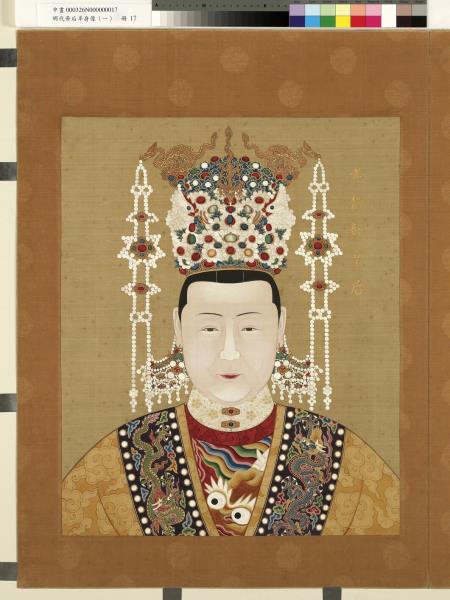 明代帝后半身像（一）　冊　孝靜毅皇后