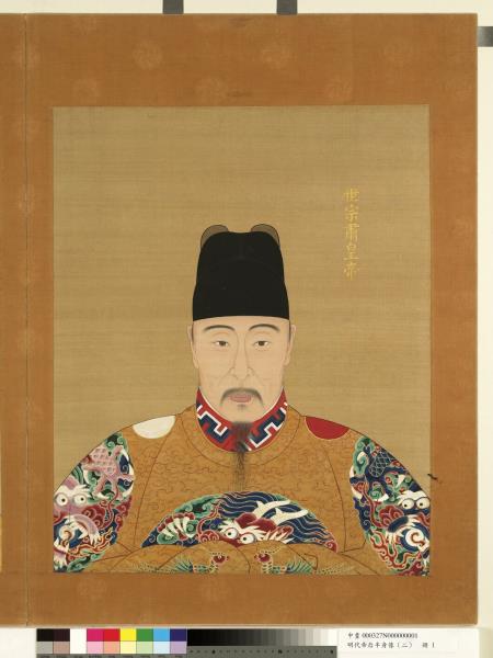 明代帝后半身像（二）　冊　世宗肅皇帝