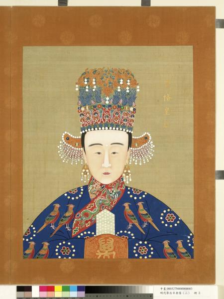 明代帝后半身像（二）　冊　孝恪皇后