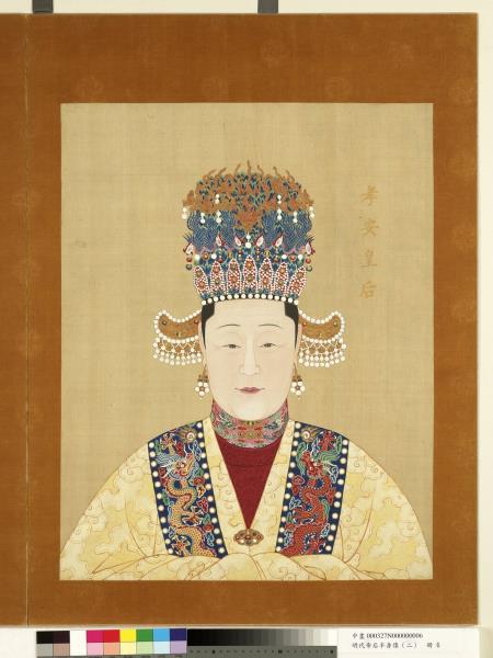明代帝后半身像（二）　冊　孝安皇后