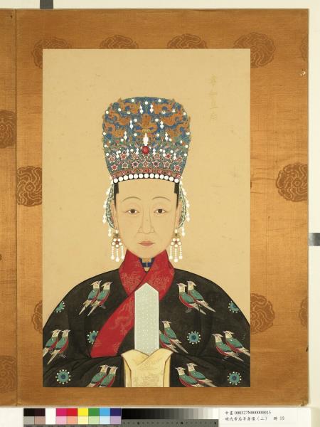 明代帝后半身像（二）　冊　孝純皇后