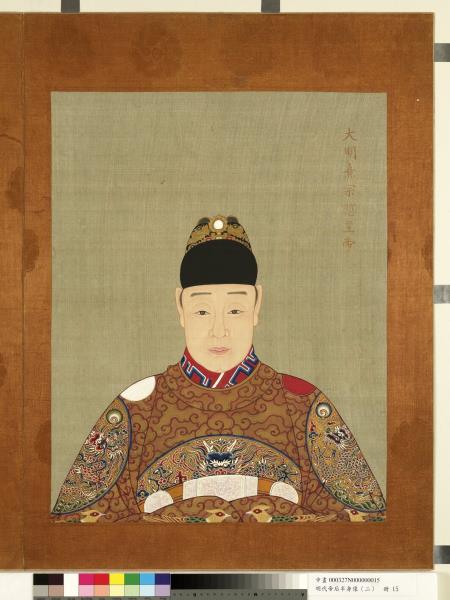 明代帝后半身像（二）　冊　熹宗悊皇帝