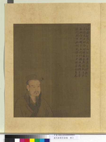 歷代聖賢半身像　冊　咎繇