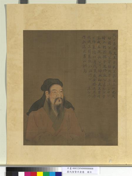 歷代聖賢半身像　冊　周公