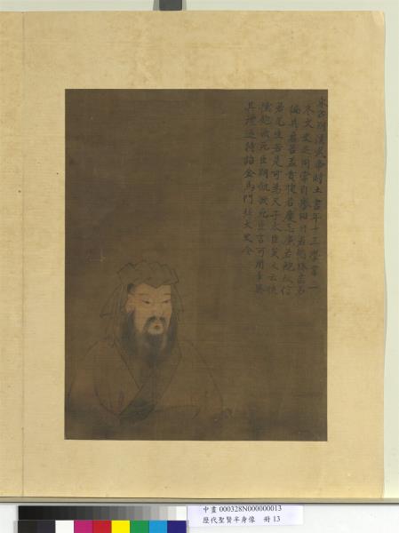 歷代聖賢半身像　冊　董仲舒