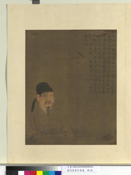 歷代聖賢半身像　冊　文中子王通