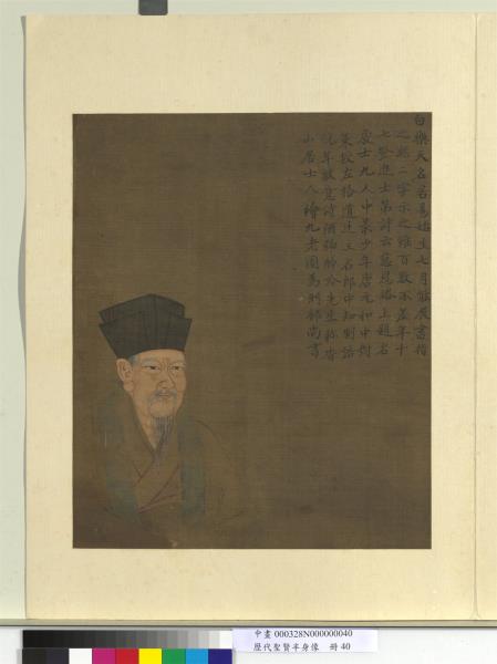 歷代聖賢半身像　冊　柳宗元