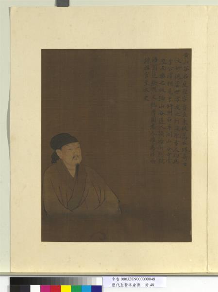 歷代聖賢半身像　冊　黃庭堅