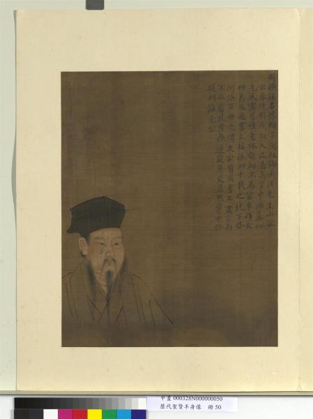 歷代聖賢半身像　冊　邵雍