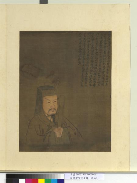 歷代聖賢半身像　冊　真德秀