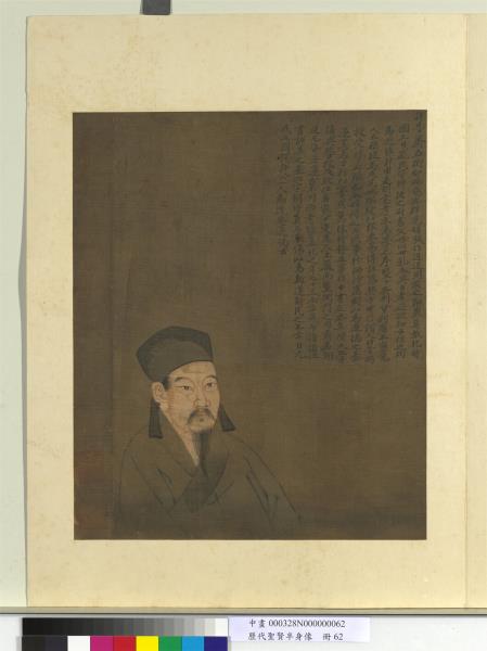 歷代聖賢半身像　冊　真德秀