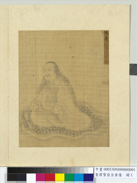 聖君賢臣全身像　冊　神農