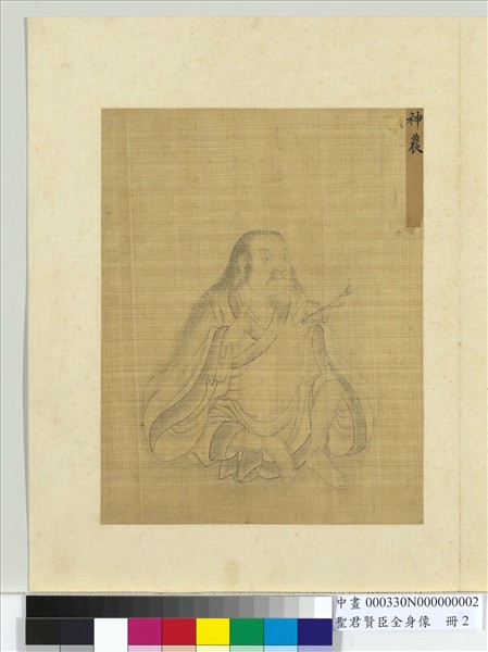 聖君賢臣全身像　冊　神農