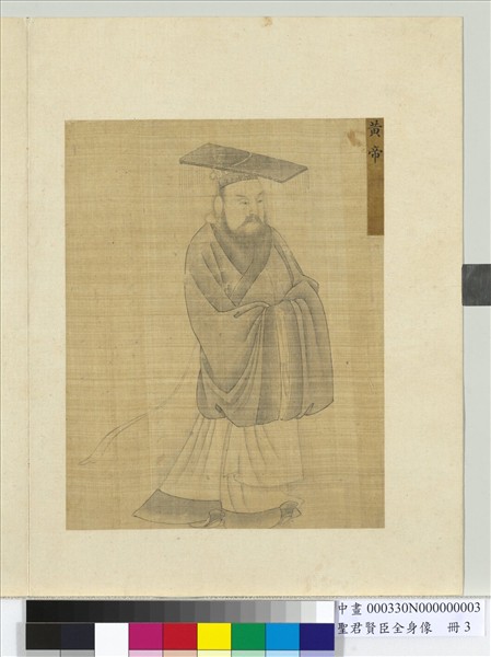 聖君賢臣全身像　冊　黃帝