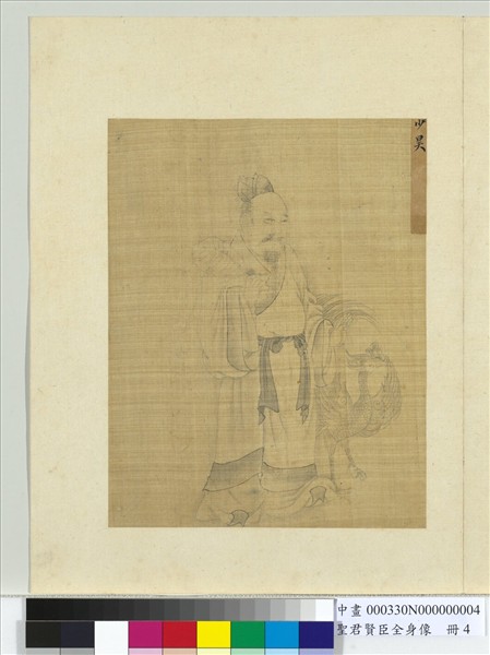 聖君賢臣全身像　冊　黃帝