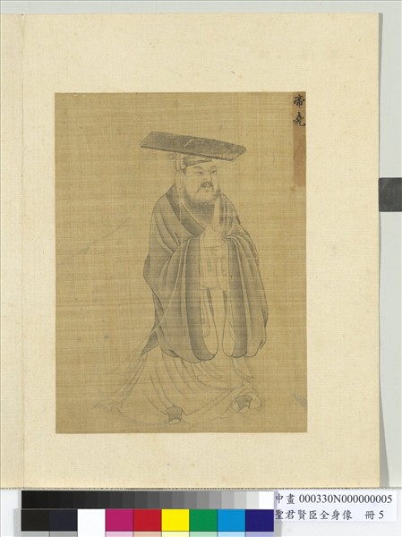 聖君賢臣全身像　冊　帝舜