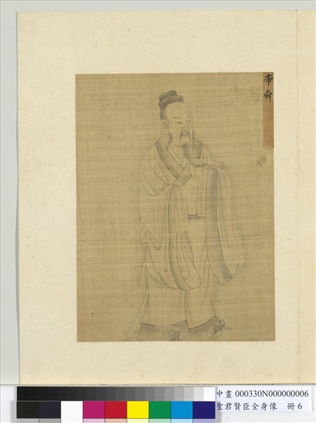 聖君賢臣全身像　冊　帝舜