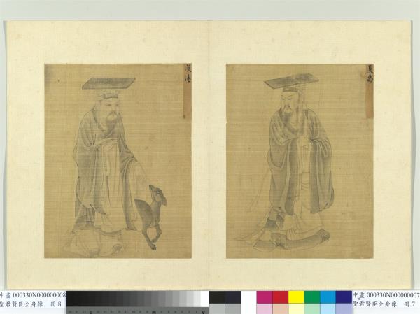 聖君賢臣全身像　冊　夏禹