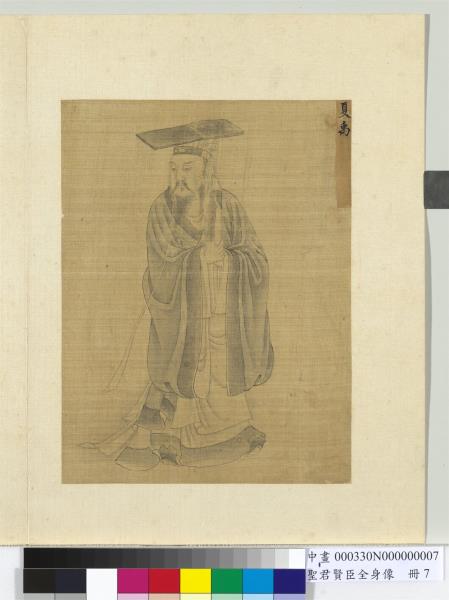 聖君賢臣全身像　冊　夏禹