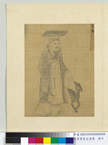 聖君賢臣全身像　冊　夏禹