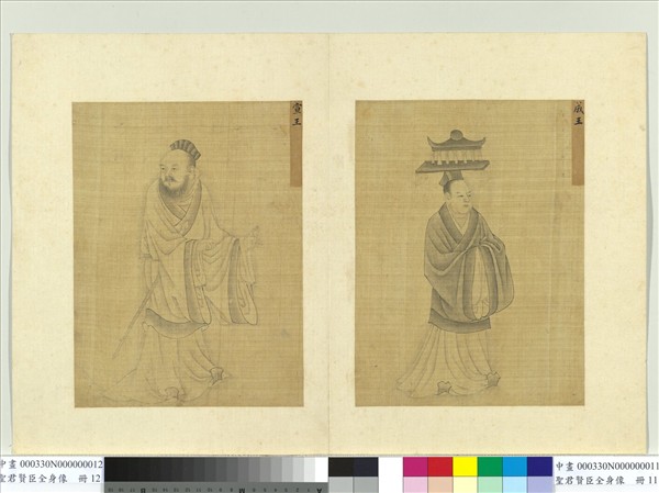 聖君賢臣全身像　冊　成王