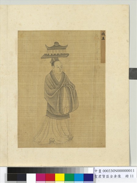 聖君賢臣全身像　冊　成王