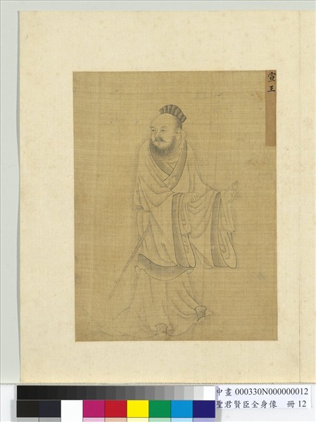 聖君賢臣全身像　冊　成王