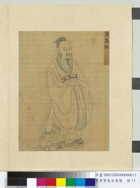 聖君賢臣全身像　冊　漢高祖