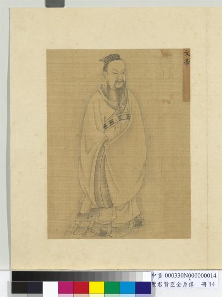 聖君賢臣全身像　冊　漢高祖