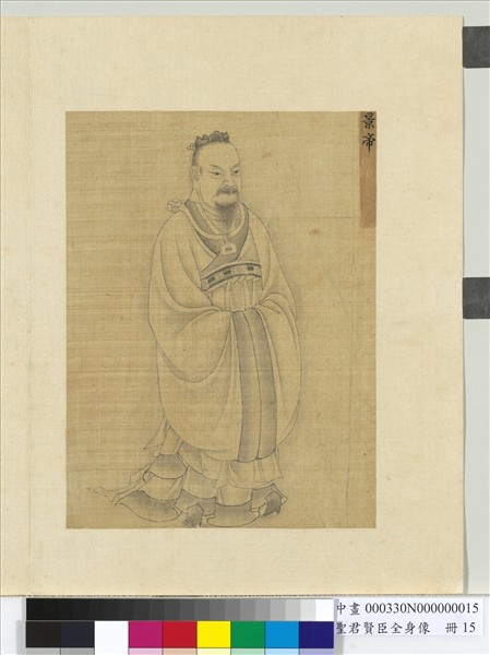 聖君賢臣全身像　冊　景帝