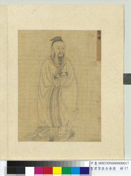 聖君賢臣全身像　冊　宣帝