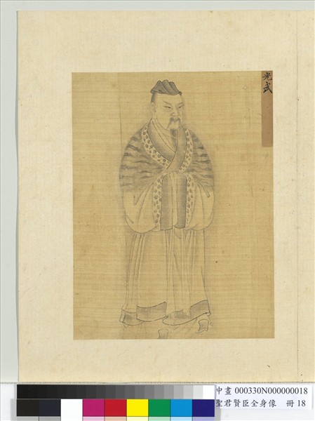 聖君賢臣全身像　冊　宣帝