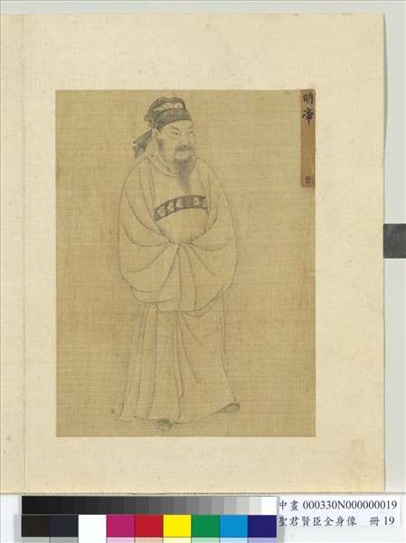 聖君賢臣全身像　冊　晉明帝