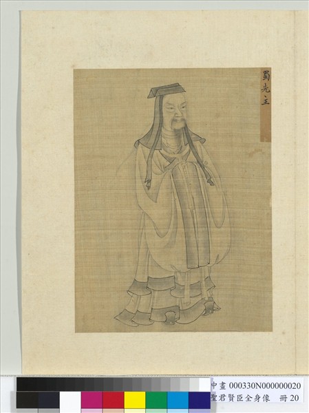 聖君賢臣全身像　冊　晉明帝