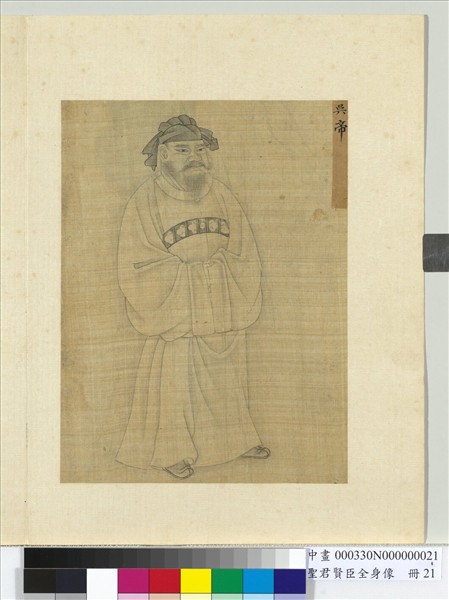 聖君賢臣全身像　冊　吳帝