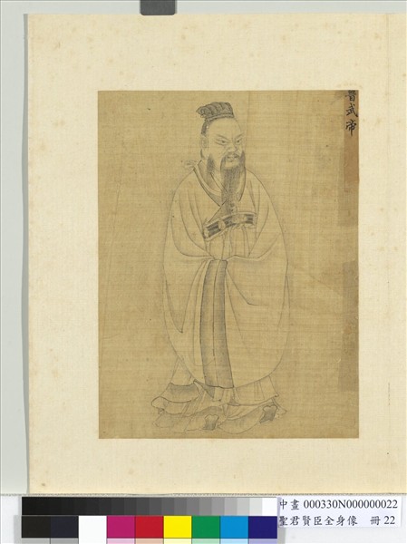 聖君賢臣全身像　冊　吳帝