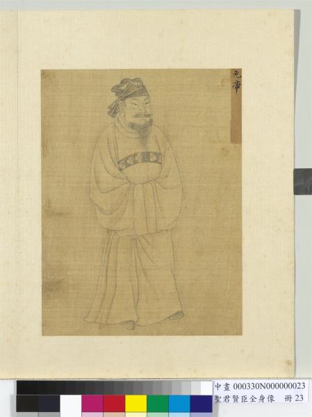 聖君賢臣全身像　冊　漢明帝