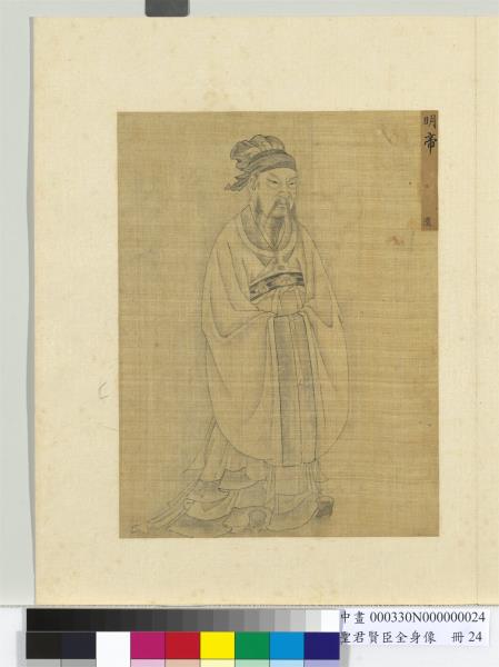 聖君賢臣全身像　冊　漢明帝