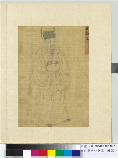 聖君賢臣全身像　冊　唐高祖