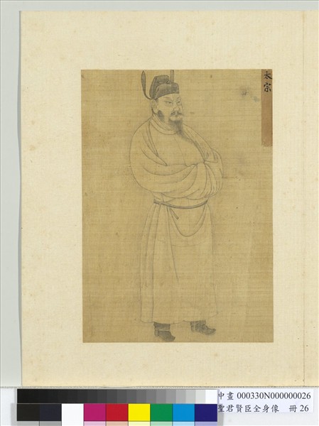 聖君賢臣全身像　冊　唐高祖