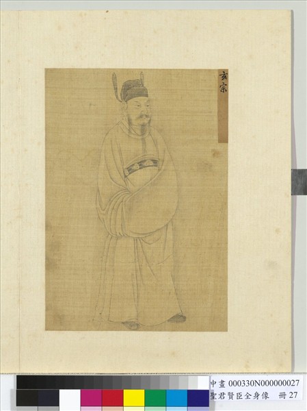 聖君賢臣全身像　冊　玄宗