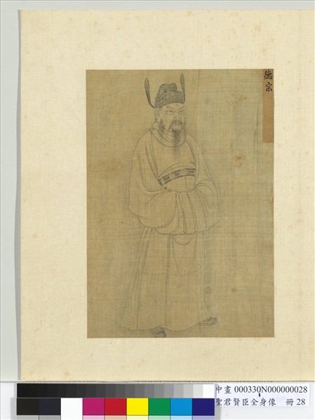 聖君賢臣全身像　冊　玄宗