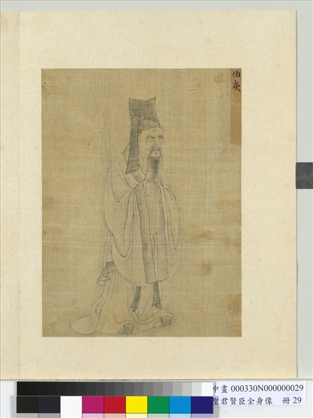 聖君賢臣全身像　冊　叔齊