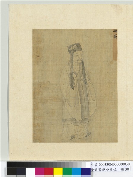 聖君賢臣全身像　冊　叔齊